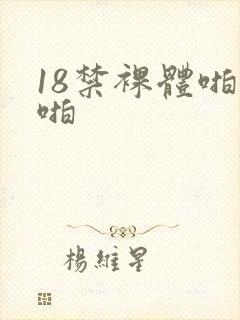 18禁裸体啪啪啪