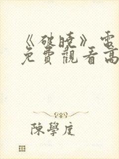 《破晓》电视剧免费观看高清