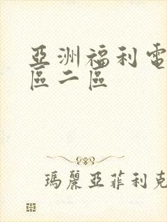 亚洲福利电影一区二区