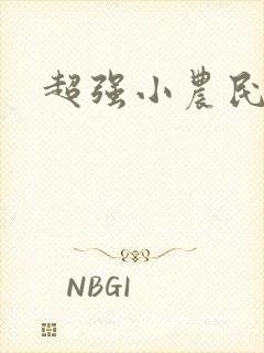超强小农民全文