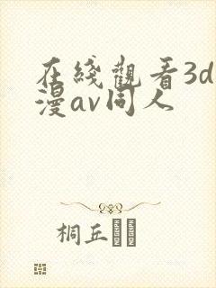 在线观看3d动漫av同人