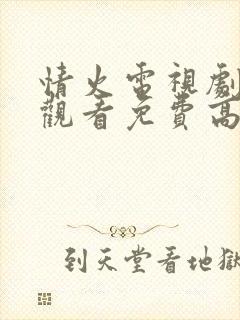 情火电视剧在线观看免费高清全集