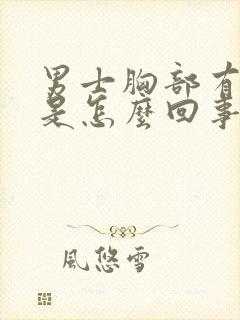 男士胸部有点疼是怎么回事封面