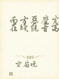 南方恶魔完整版在线观看高清免费