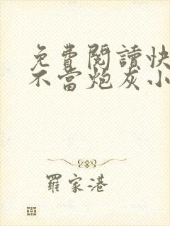 免费阅读快穿之不当炮灰小说