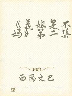 《义姐是不是良妈》第二集