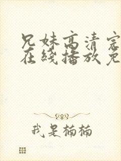 兄妹高清完整版在线播放免费观看封面