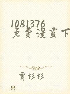 1081376免费漫画下拉式阅读最新版本