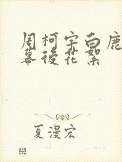 周柯宇白鹿吻戏幕后花絮