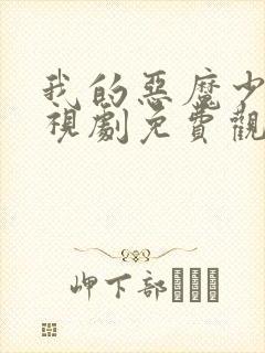 我的恶魔少爷电视剧免费观看完整版封面