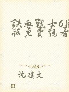铁血战士6国语版免费观看