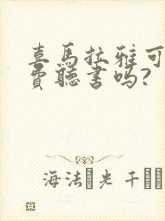 喜马拉雅可以免费听书吗?