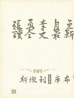 张勇李月免费阅读全文最新章节小说