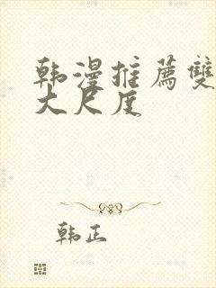 韩漫推荐双男主大尺度