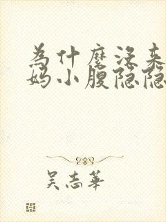 为什么没来大姨妈小腹隐隐作痛