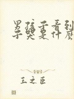 男孩子看到女孩子哭是什么感觉封面