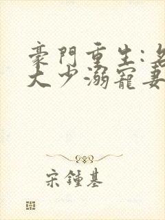 豪门重生:名门大少溺宠妻封面