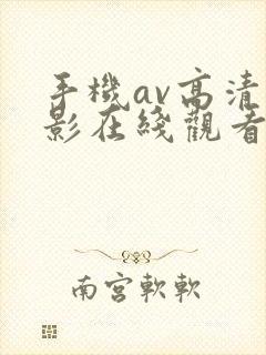 手机av高清电影在线观看