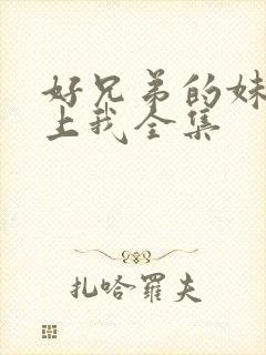 好兄弟的妹妹爱上我全集