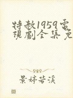 特赦1959电视剧全集免费观看