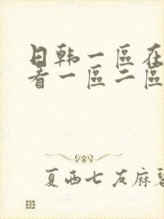 日韩一区在线观看一区二区