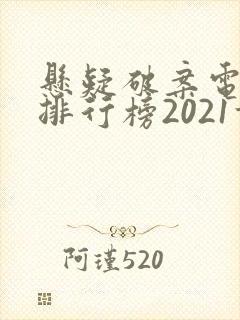 悬疑破案电视剧排行榜2021前十名