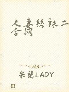 人妻丝袜二区综合网