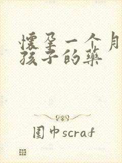 怀孕一个月打掉孩子的药