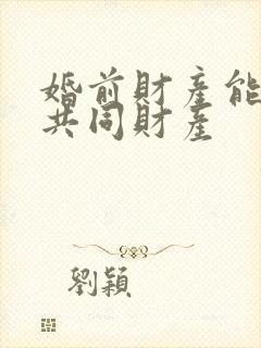 婚前财产能否算共同财产