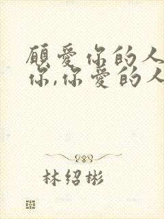 愿爱你的人更爱你,你爱的人更懂你封面