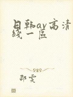 日韩av高清在线一区