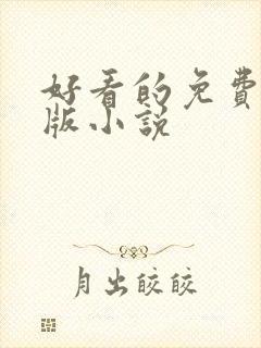 好看的免费完结版小说