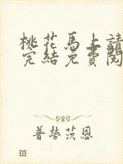 桃花马上请长缨完结免费阅读封面