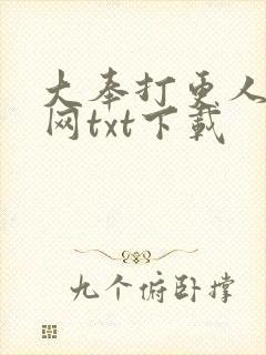 大奉打更人奇书网txt下载