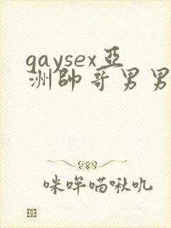 gaysex亚洲帅哥男男cc封面