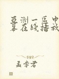 亚洲一区中文字幕在线播放