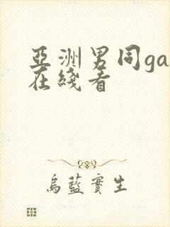 亚洲男同gay在线看