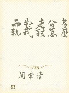 面对老公多次出轨我该怎么办封面