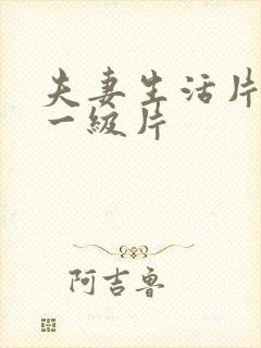 夫妻生活片黄色一级片