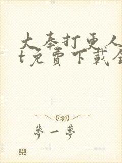 大奉打更人txt免费下载全文下载