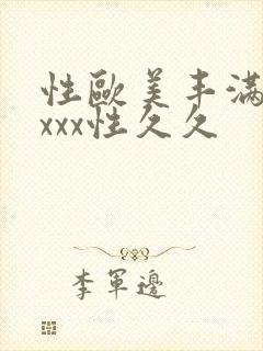 性欧美丰满熟妇xxx性久久