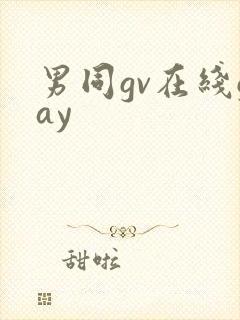 男同gv在线gay
