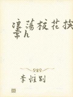 浪荡校花挨脔日常h封面