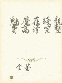 魅魔在线观看免费高清完整