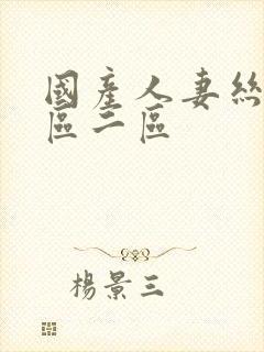 国产人妻丝袜一区二区