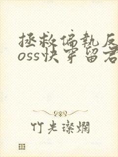 拯救偏执反派boss快穿留君意封面