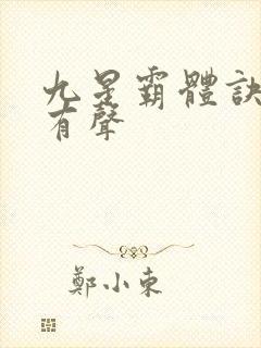 九星霸体诀小说有声封面