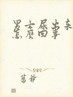 男士尿出来有血怎么回事