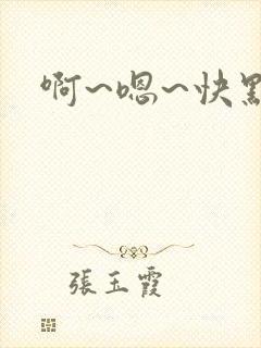 啊~嗯~快点~封面