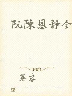 阮陈恩静全文封面